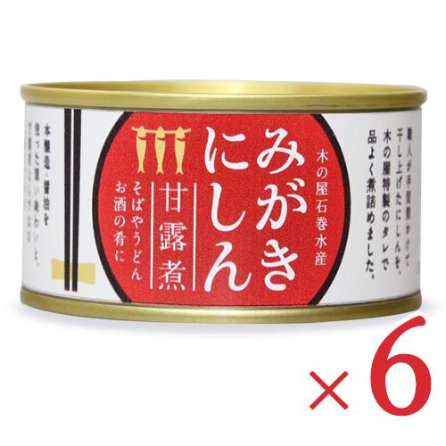 缶詰 おつまみ 缶詰め ご飯のお供 木の屋石巻水産 みがきにしん甘露煮 170g×6個