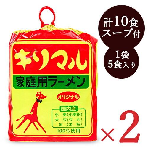 ラーメン インスタントラーメン 小笠原製粉 キリマル 家庭用ラーメン オリジナル（5食入・スープ付）...