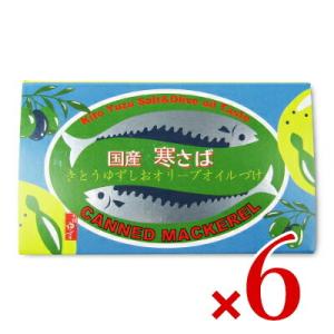 サバ缶 缶詰 鯖缶 缶詰め 黄金の村 寒サバ ゆず塩オリーブオイル 100g×6個｜tsutsu-uraura