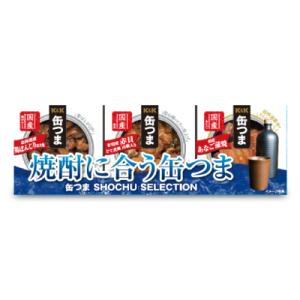 国分 K＆K  缶つま SELECTION 焼酎に合う缶つま 3個｜tsutsu-uraura