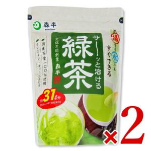 森半 サーッと溶ける緑茶 250g × 2袋 共栄製茶