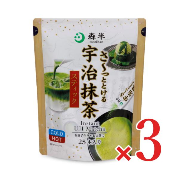 共栄製茶 森半 さ〜っととける宇治抹茶 1.8g×25本 × 3袋