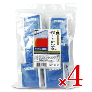 神戸紅茶 アールグレイ [ 2gx50ティーバッグ ] × 4袋