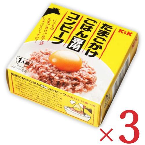 K&amp;K たまごかけごはん専用コンビーフ 80g × 3個