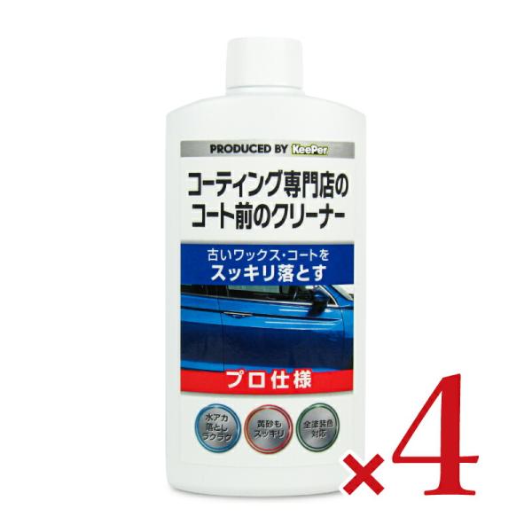 KeePer キーパー コーティング専門店のコート前のクリーナー 300ml × 4本