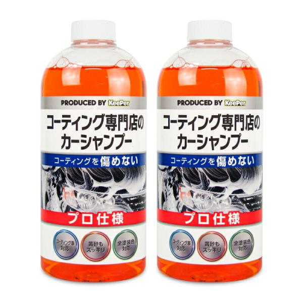 KeePer キーパー コーティング専門店のカーシャンプー 700ml × 2本