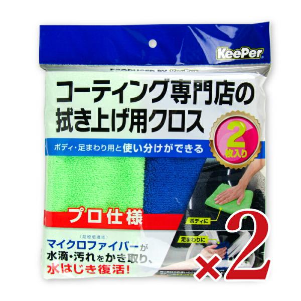 KeePer キーパー コーティング専門店の拭き上げ用クロス 2枚入り × 2袋