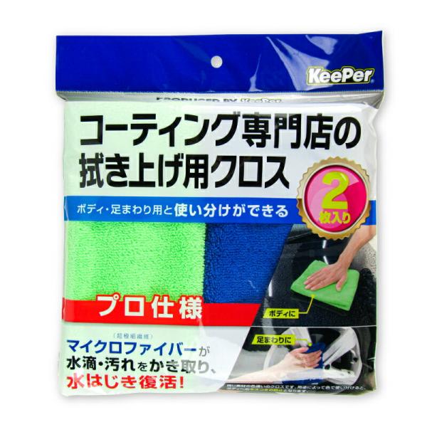 KeePer キーパー コーティング専門店の拭き上げ用クロス 2枚入り