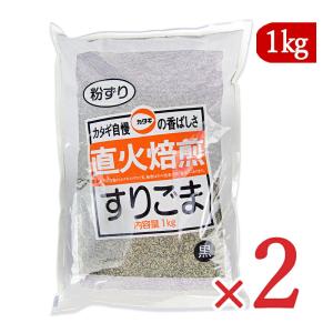 カタギ食品 すりごま 黒 粉ずり 1kg×2袋 直火焙煎｜tsutsu-uraura