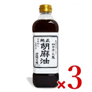 ごま油 ゴマ油 胡麻油 九鬼 純正胡麻油こいくち 600g × 3本 九鬼産業 （定期購入も選べます...