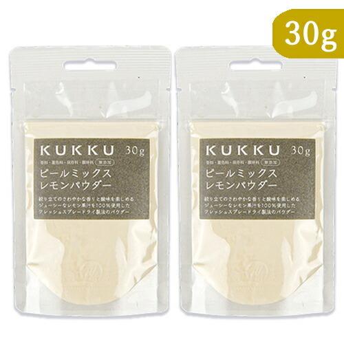 KUKKU ピールミックスレモンパウダー 30g × 2袋 フルーツパウダー パウダーフーズフォレス...
