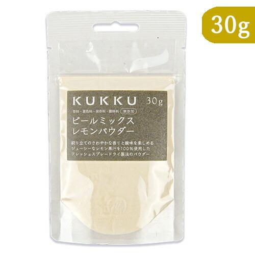 KUKKU ピールミックスレモンパウダー 30g フルーツパウダー パウダーフーズフォレスト