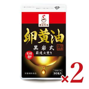 黒岩牧場 卵黄油 90粒 × 2袋｜tsutsu-uraura