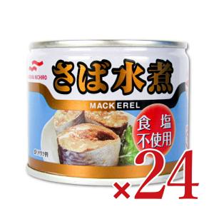 缶詰 水煮 鯖缶 24缶 食塩不使用 マルハニチロ さば水煮 食塩不使用 190g×24個 ケース販売｜tsutsu-uraura