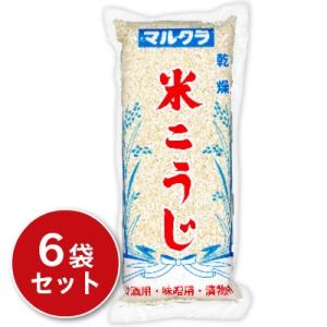 甘酒 米麹 あま酒 あまざけ 糀甘酒 マルクラ食品 国産 乾燥白米こうじ 500g×6袋