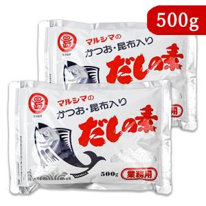 マルシマ かつお・昆布入りだしの素 500g × 2袋 業務用｜tsutsu-uraura