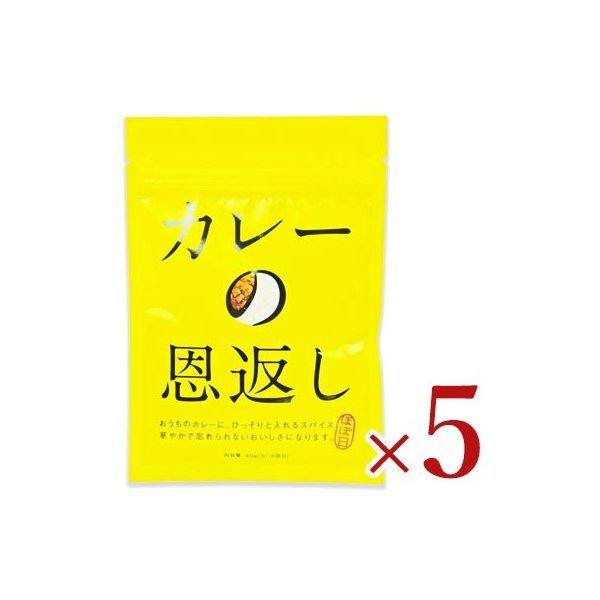 カレー スパイス ほぼ日 カレーの恩返し 40g × 5個