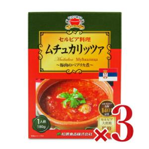 松原食品 セルビア料理ムチュカリッツア 180g × 3箱｜tsutsu-uraura