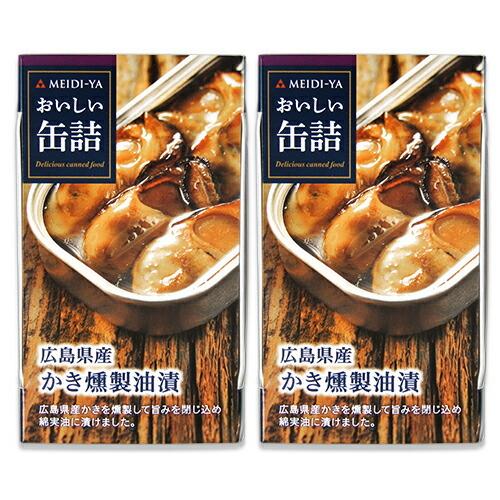 明治屋 おいしい缶詰 広島県産かき燻製油漬 70g×2個