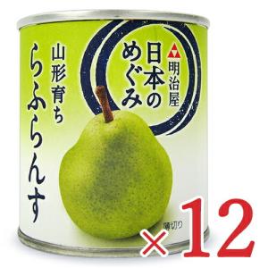 明治屋 日本のめぐみ 山形育ち ら ふらんす 缶 215g×12個 セット ケース販売