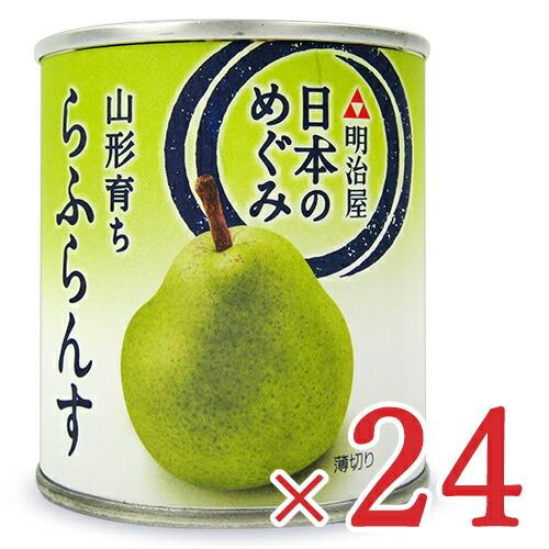 明治屋 日本のめぐみ 山形育ち ら・ふらんす 缶 [215g×12個] × 2箱 ケース販売