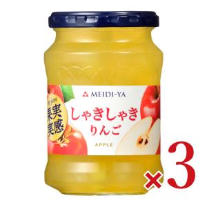 明治屋 果実実感 しゃきしゃきりんごジャム 320g×3個