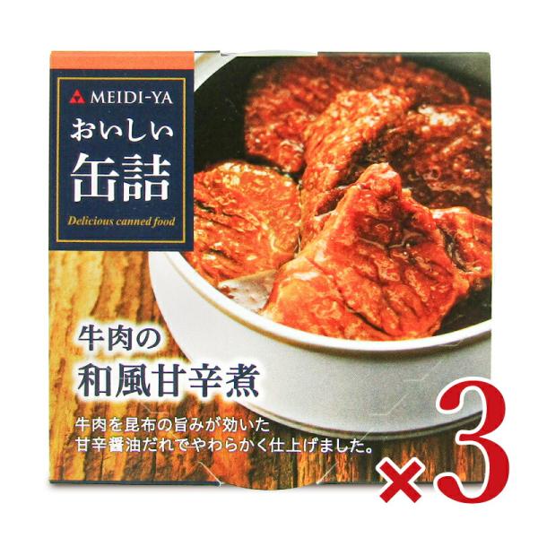 明治屋 おいしい缶詰 牛肉の和風甘辛煮 75g × 3個