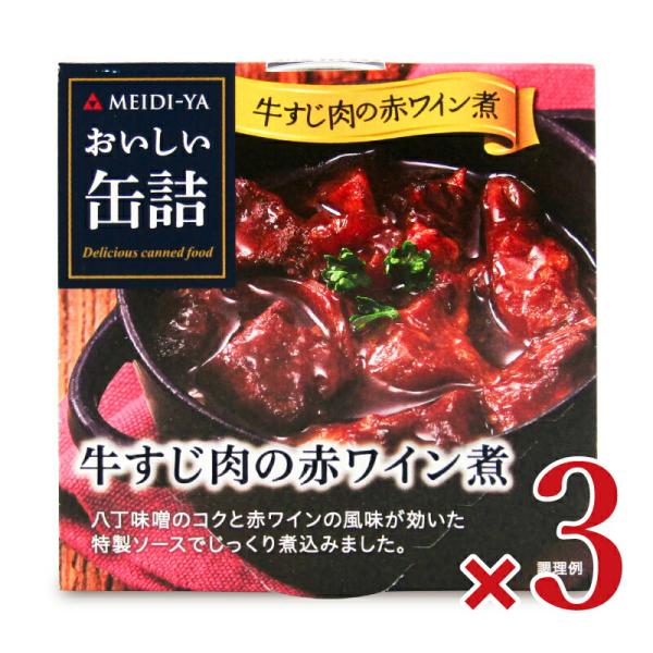 明治屋 おいしい缶詰 牛すじ肉の赤ワイン煮 80g × 3個