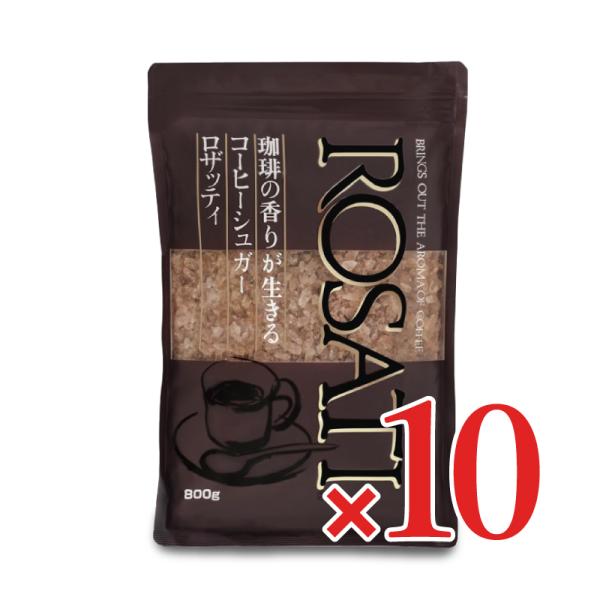 三井製糖 ロザッティコーヒーシュガー 800g × 10袋