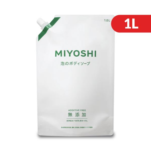 ミヨシ石鹸 無添加せっけん 泡のボディソープ リフィル 1L