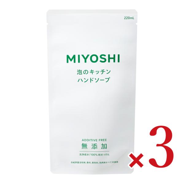 ミヨシ石鹸 無添加 せっけん泡のキッチンハンド詰替 220ml × 3個