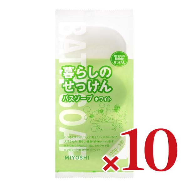 ミヨシ石鹸 暮らしのせっけんバスソープホワイト 135g×3個入 × 10袋