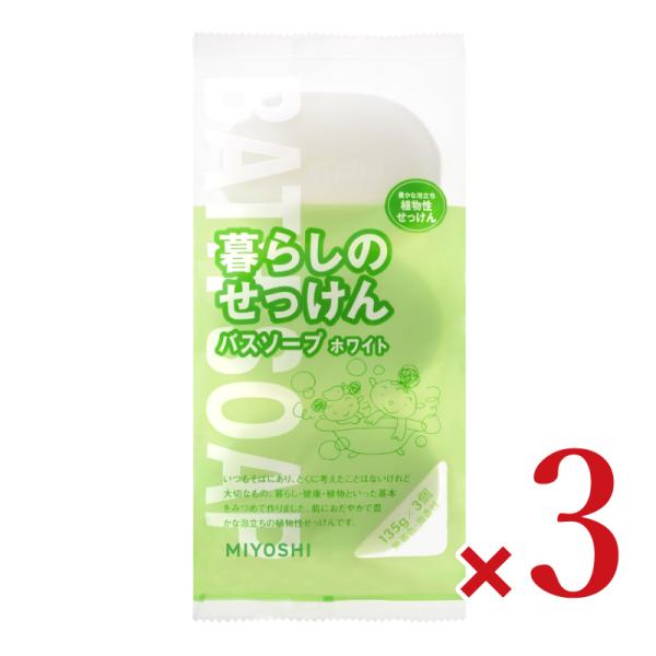 ミヨシ石鹸 暮らしのせっけんバスソープホワイト 135g×3個入 × 3袋