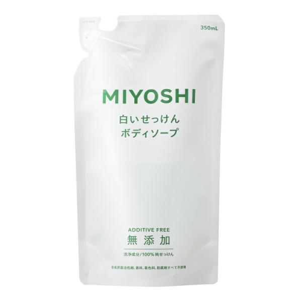 ミヨシ石鹸 無添加 白いせっけんボディソープ詰替 350ml