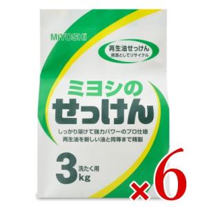 洗濯洗剤 洗剤 粉 粉洗剤 粉末洗剤 大容量 ミヨシ石けん ミヨシのせっけん 3kg×6個 ケース販売