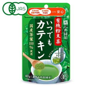 三井農林 三井銘茶 有機粉末茶 いつでもカテキン 40g 有機JAS 茶葉 緑茶｜tsutsu-uraura