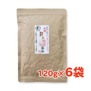 宮崎茶房 有機熟成三年番茶 120g ×6袋 有機JAS