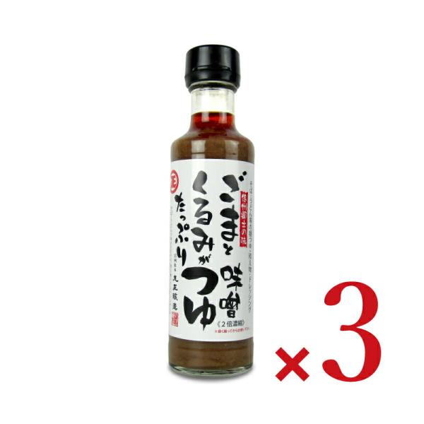 丸正醸造 ごまくるみ味噌つゆ 200ml × 3本