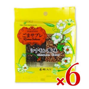まんてん ごまさぶれ シナモン風味 6枚 × 6袋
