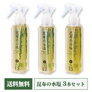 昆布の水塩 150ml 3種 「森≒15％」 「海≒17％」 「玄≒25％」 詰め合わせ 松前屋