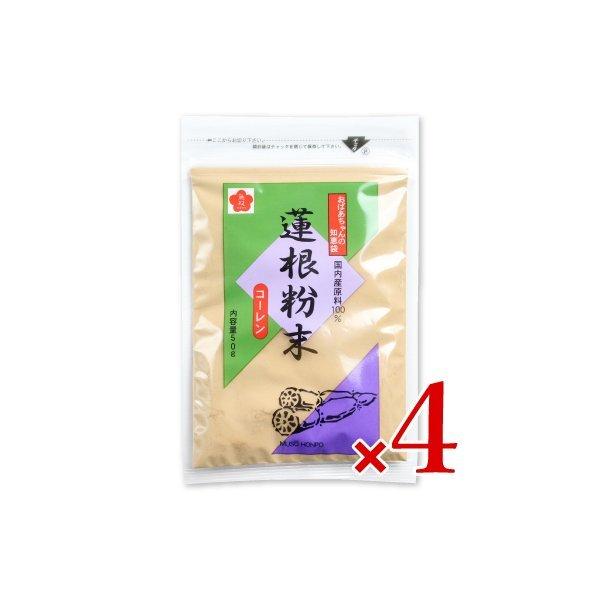 蓮根粉末 コーレン 50g × 4袋 無双本舗