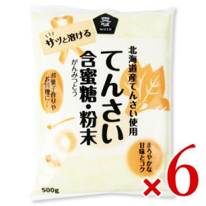 北海道産 てんさい含蜜糖 粉末 500g × 6個｜にっぽん津々浦々