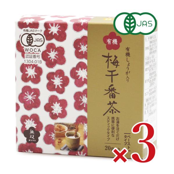 母の日 無双本舗 有機梅干番茶スティック 8g×20袋入 ×3箱 ムソー