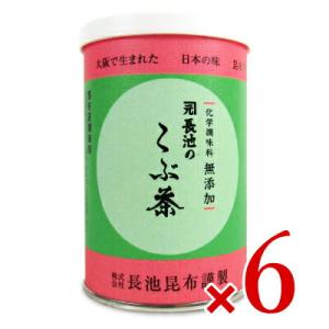 長池昆布 化学調味料無添加 長池のこぶ茶 80g × 6個