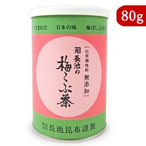 長池昆布 化学調味料無添加 梅こぶ茶 80g 缶｜にっぽん津々浦々