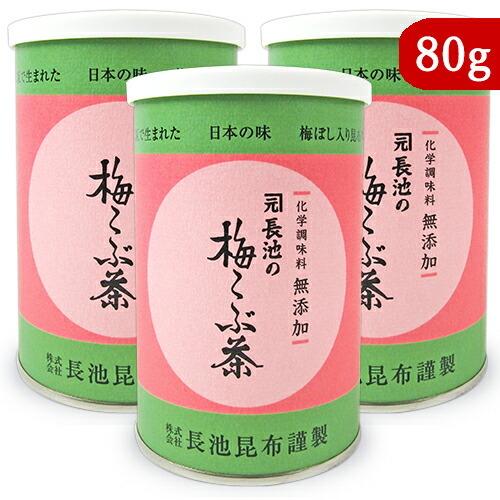 長池昆布 化学調味料無添加 梅こぶ茶 80g × 3個 缶