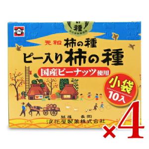 浪花屋製菓 化粧箱 ピー入り柿の種 [19g×10袋] × 4個｜tsutsu-uraura