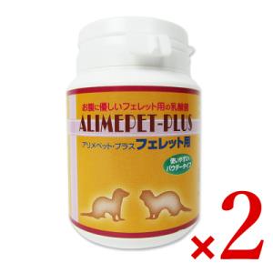 日本生菌研究所 アリメペットプラス フェレット用 50g × 2個 サプリメント