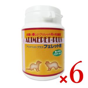 日本生菌研究所 アリメペットプラス フェレット用 50g × 6個 サプリメント