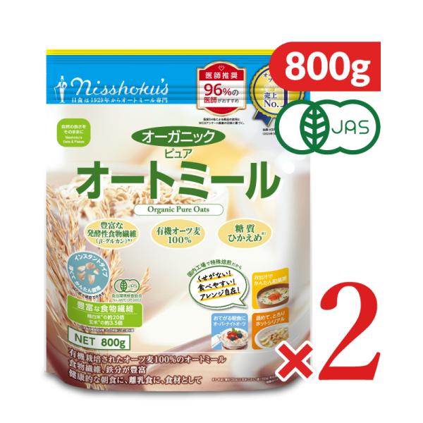 日本食品製造  日食 オーガニックピュアオートミール 800g × 2個 有機JAS